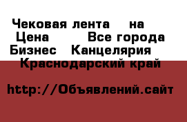 Чековая лента 80 на 80 › Цена ­ 25 - Все города Бизнес » Канцелярия   . Краснодарский край